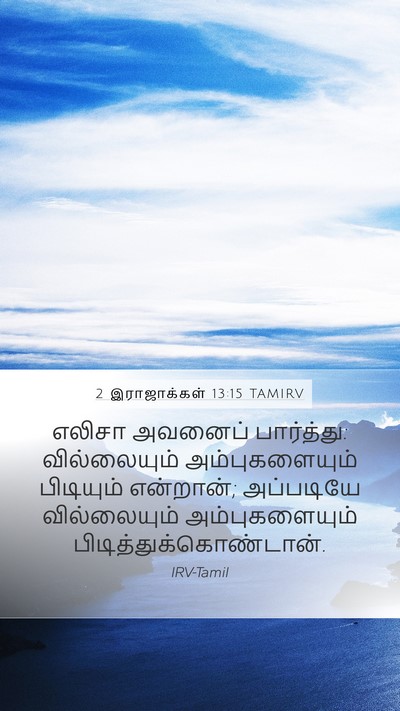 2 இராஜாக்கள் 13:15 TAMIRV Mobile Phone Wallpaper - எலிசா அவனைப் - Mobile Bible Verse Wallpaper