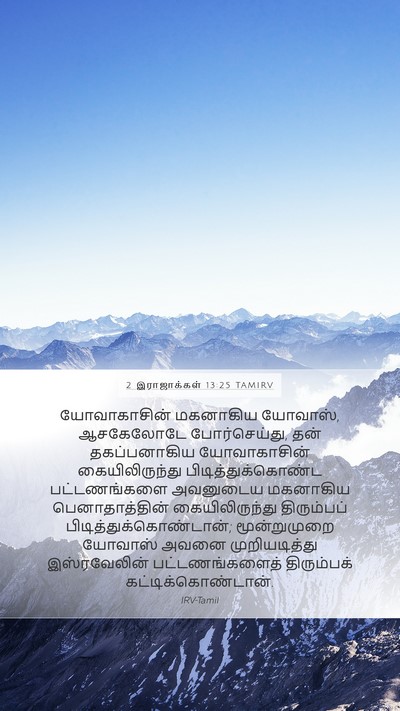 2 இராஜாக்கள் 13:25 TAMIRV Bible Verse Image