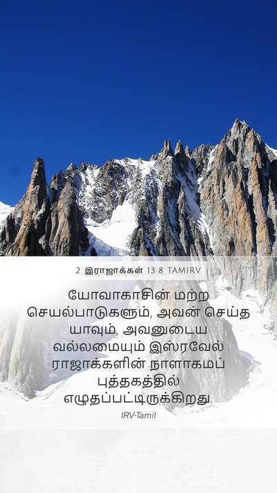 2 இராஜாக்கள் 13:8 TAMIRV Mobile Phone Wallpaper - யோவாகாசின் மற்ற - Mobile Bible Verse Wallpaper