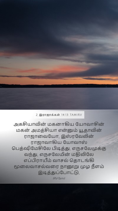 2 இராஜாக்கள் 14:13 TAMIRV Bible Verse Image