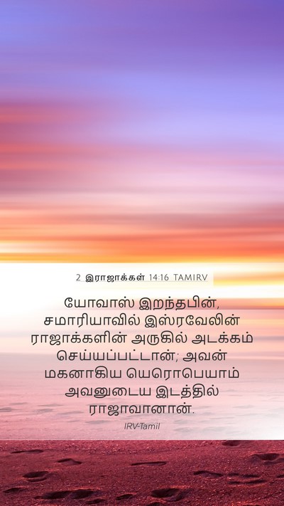 2 இராஜாக்கள் 14:16 TAMIRV Bible Verse Image