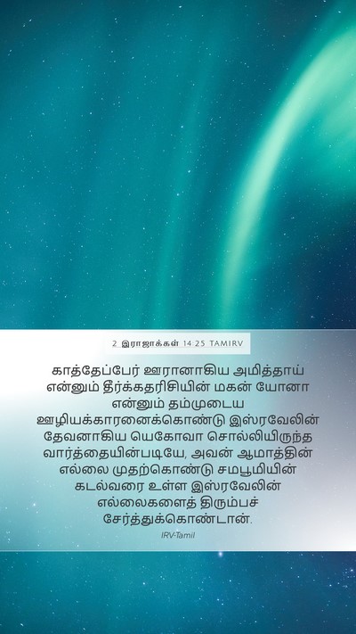 2 இராஜாக்கள் 14:25 TAMIRV Bible Verse Image