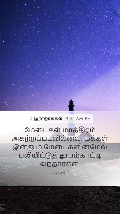 2 இராஜாக்கள் 14:4 TAMIRV Bible Verse Image
