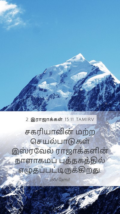 2 இராஜாக்கள் 15:11 TAMIRV Bible Verse Image