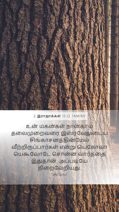 2 இராஜாக்கள் 15:12 TAMIRV Mobile Phone Wallpaper - உன் மகன்கள் - Mobile Bible Verse Wallpaper
