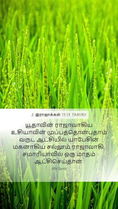 2 இராஜாக்கள் 15:13 TAMIRV Bible Verse Image