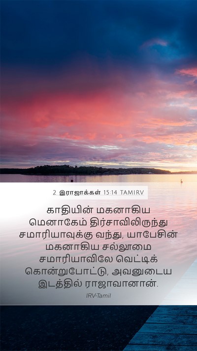 2 இராஜாக்கள் 15:14 TAMIRV Bible Verse Image