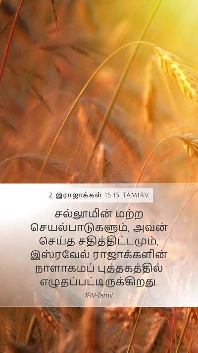 2 இராஜாக்கள் 15:15 TAMIRV Mobile Phone Wallpaper - சல்லூமின் மற்ற - Mobile Bible Verse Wallpaper