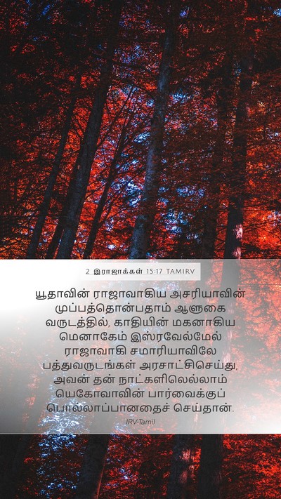 2 இராஜாக்கள் 15:17 TAMIRV Mobile Phone Wallpaper - யூதாவின் - Mobile Bible Verse Wallpaper