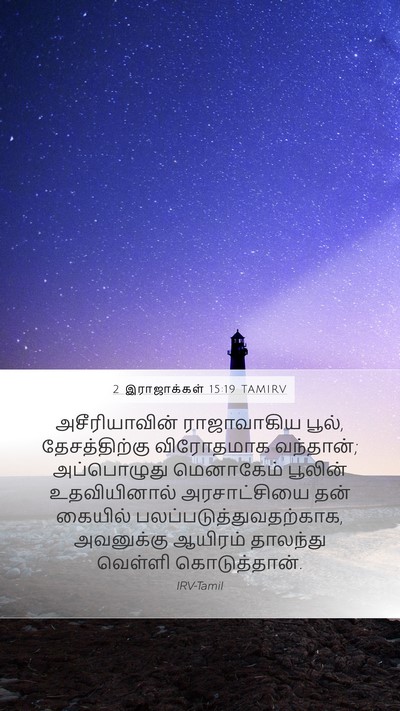 2 இராஜாக்கள் 15:19 TAMIRV Bible Verse Image