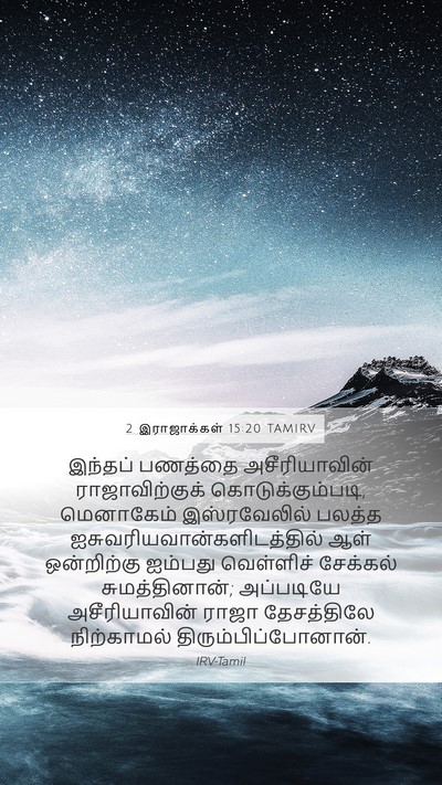 2 இராஜாக்கள் 15:20 TAMIRV Mobile Phone Wallpaper - இந்தப் பணத்தை - Mobile Bible Verse Wallpaper