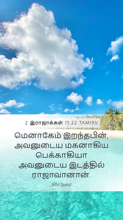 2 இராஜாக்கள் 15:22 TAMIRV Mobile Phone Wallpaper - மெனாகேம் - Mobile Bible Verse Wallpaper