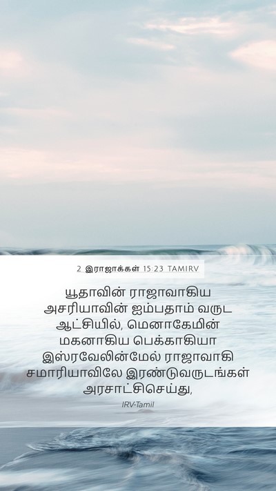 2 இராஜாக்கள் 15:23 TAMIRV Bible Verse Image