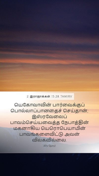 2 இராஜாக்கள் 15:28 TAMIRV Bible Verse Image