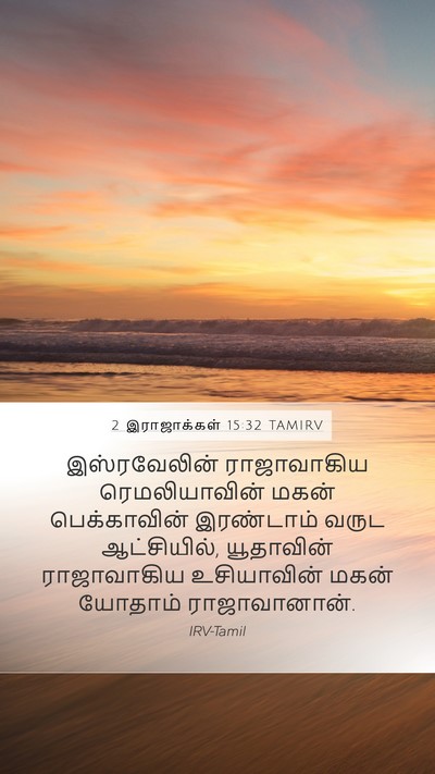 2 இராஜாக்கள் 15:32 TAMIRV Bible Verse Image
