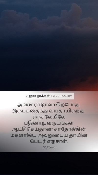 2 இராஜாக்கள் 15:33 TAMIRV Mobile Phone Wallpaper - அவன் - Mobile Bible Verse Wallpaper