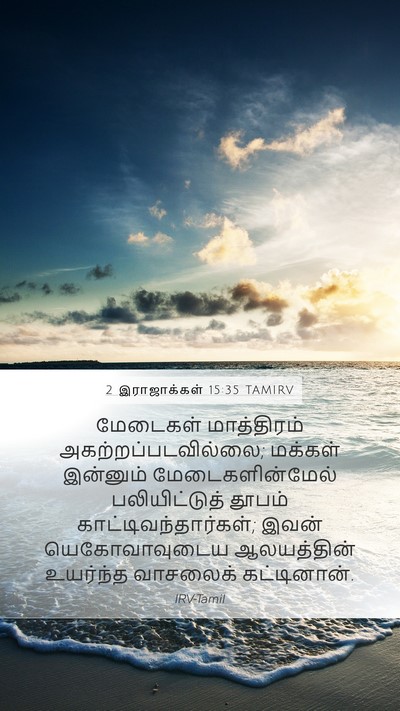 2 இராஜாக்கள் 15:35 TAMIRV Bible Verse Image