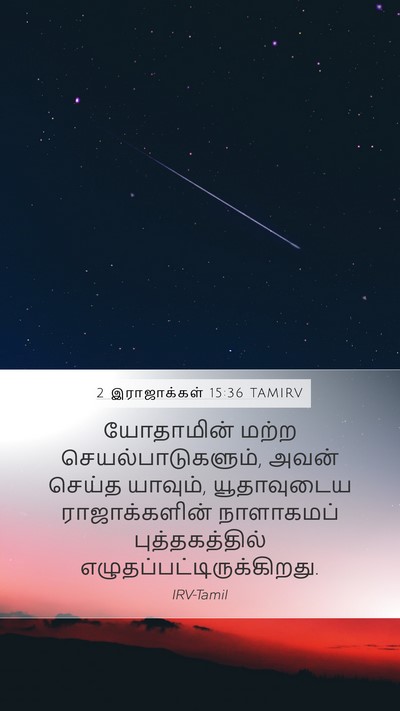 2 இராஜாக்கள் 15:36 TAMIRV Bible Verse Image