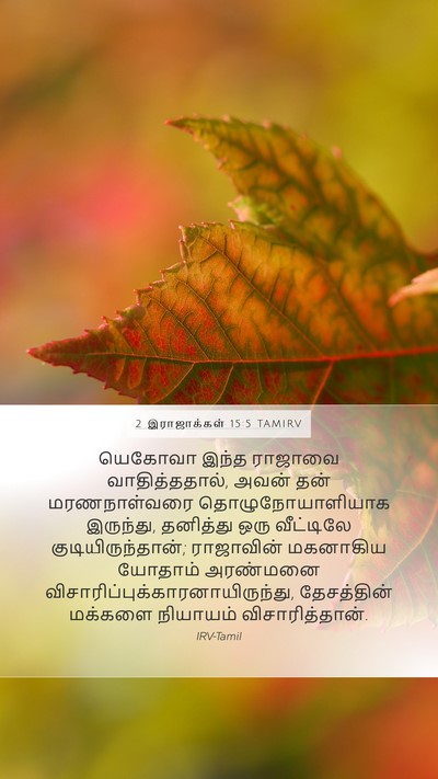 2 இராஜாக்கள் 15:5 TAMIRV Bible Verse Image