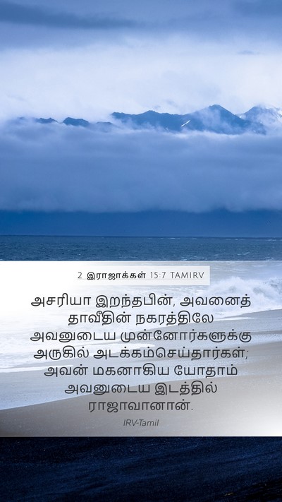 2 இராஜாக்கள் 15:7 TAMIRV Bible Verse Image