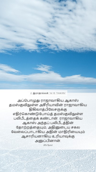 2 இராஜாக்கள் 16:10 TAMIRV Bible Verse Image