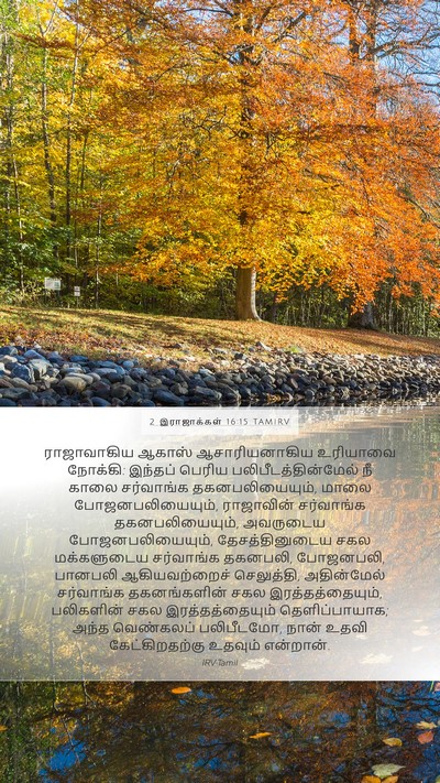 2 இராஜாக்கள் 16:15 TAMIRV Bible Verse Image
