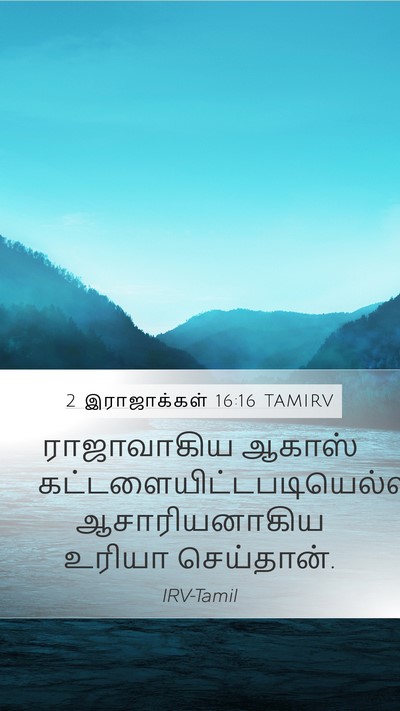 2 இராஜாக்கள் 16:16 TAMIRV Mobile Phone Wallpaper - ராஜாவாகிய ஆகாஸ் - Mobile Bible Verse Wallpaper