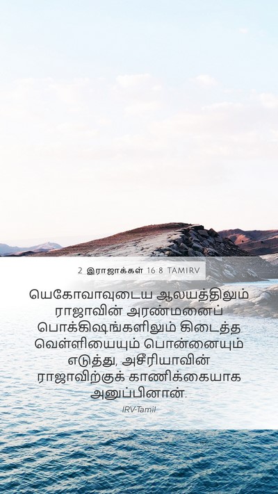 2 இராஜாக்கள் 16:8 TAMIRV Bible Verse Image