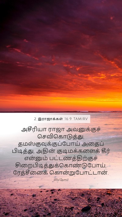 2 இராஜாக்கள் 16:9 TAMIRV Bible Verse Image