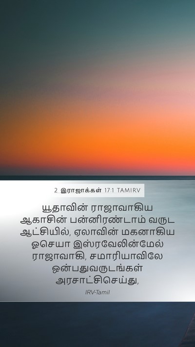 2 இராஜாக்கள் 17:1 TAMIRV Bible Verse Image