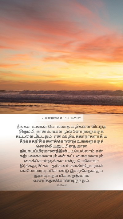 2 இராஜாக்கள் 17:13 TAMIRV Bible Verse Image