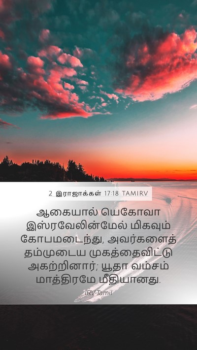 2 இராஜாக்கள் 17:18 TAMIRV Bible Verse Image