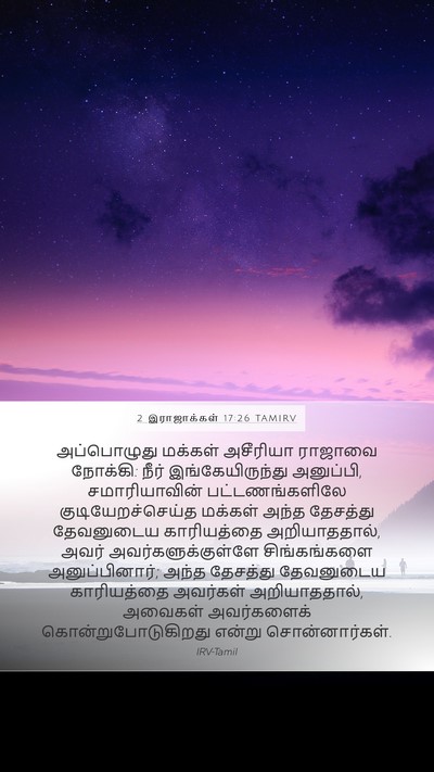 2 இராஜாக்கள் 17:26 TAMIRV Mobile Phone Wallpaper - அப்பொழுது மக்கள் - Mobile Bible Verse Wallpaper