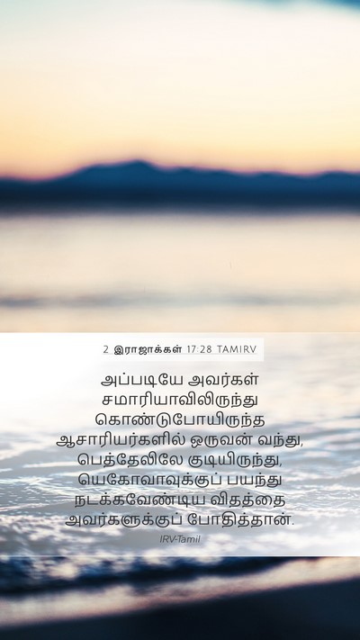 2 இராஜாக்கள் 17:28 TAMIRV Bible Verse Image