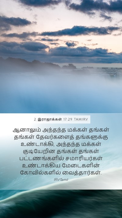 2 இராஜாக்கள் 17:29 TAMIRV Mobile Phone Wallpaper - ஆனாலும் அந்தந்த - Mobile Bible Verse Wallpaper