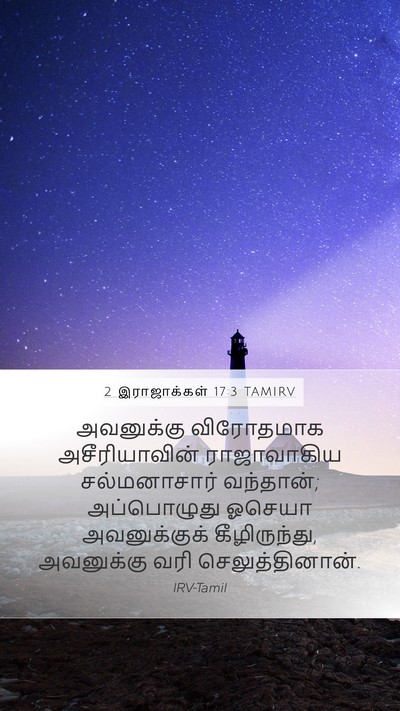2 இராஜாக்கள் 17:3 TAMIRV Bible Verse Image
