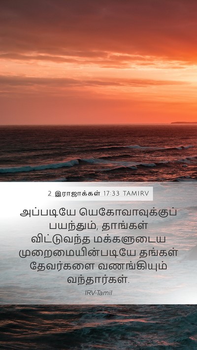 2 இராஜாக்கள் 17:33 TAMIRV Bible Verse Image