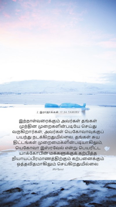2 இராஜாக்கள் 17:34 TAMIRV Bible Verse Image