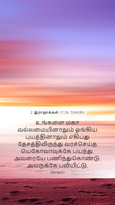 2 இராஜாக்கள் 17:36 TAMIRV Bible Verse Image