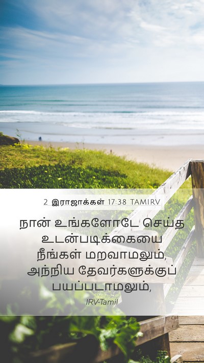 2 இராஜாக்கள் 17:38 TAMIRV Mobile Phone Wallpaper - நான் உங்களோடே - Mobile Bible Verse Wallpaper