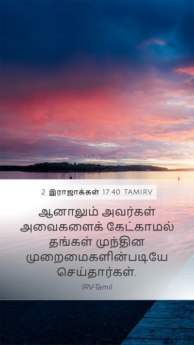 2 இராஜாக்கள் 17:40 TAMIRV Mobile Phone Wallpaper - ஆனாலும் அவர்கள் - Mobile Bible Verse Wallpaper