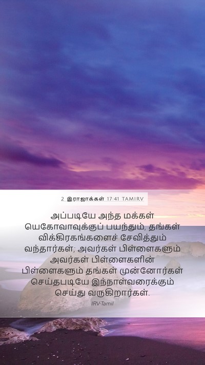 2 இராஜாக்கள் 17:41 TAMIRV Bible Verse Image