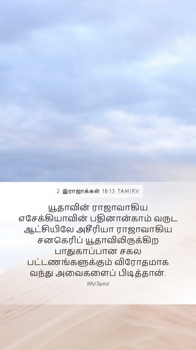 2 இராஜாக்கள் 18:13 TAMIRV Bible Verse Image
