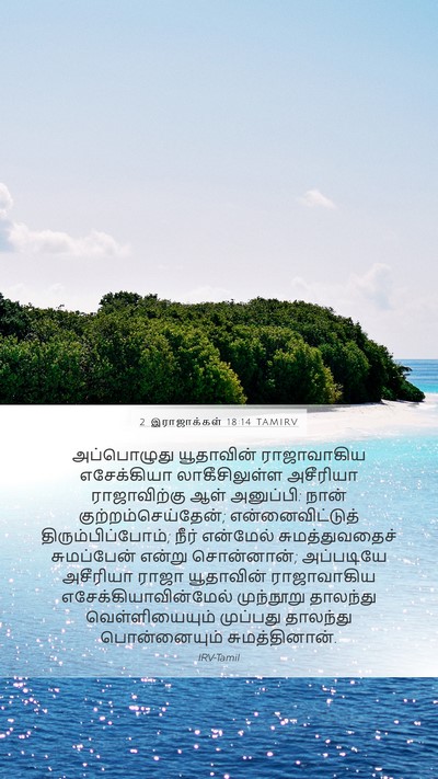 2 இராஜாக்கள் 18:14 TAMIRV Bible Verse Image