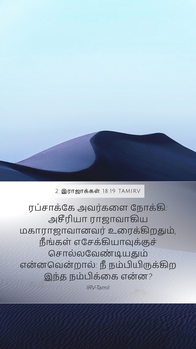 2 இராஜாக்கள் 18:19 TAMIRV Bible Verse Image