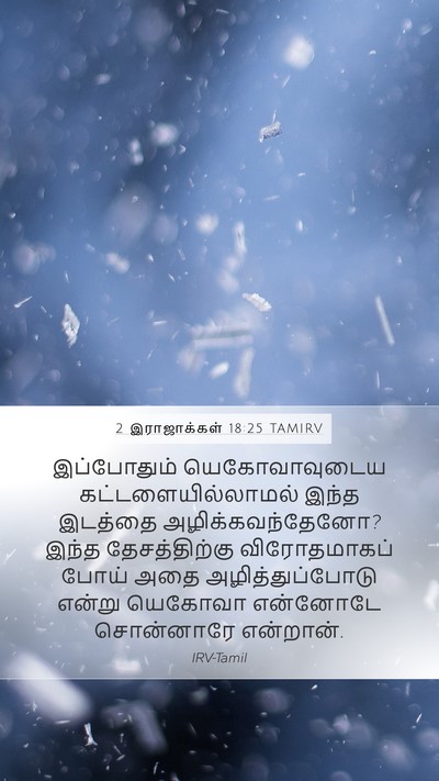2 இராஜாக்கள் 18:25 TAMIRV Bible Verse Image