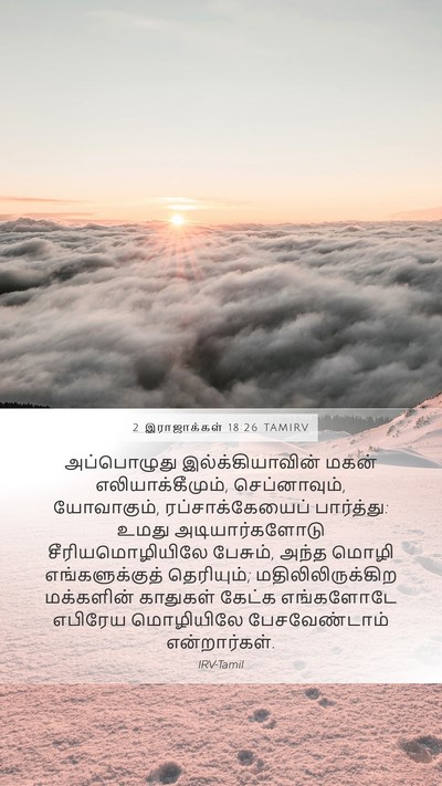 2 இராஜாக்கள் 18:26 TAMIRV Bible Verse Image