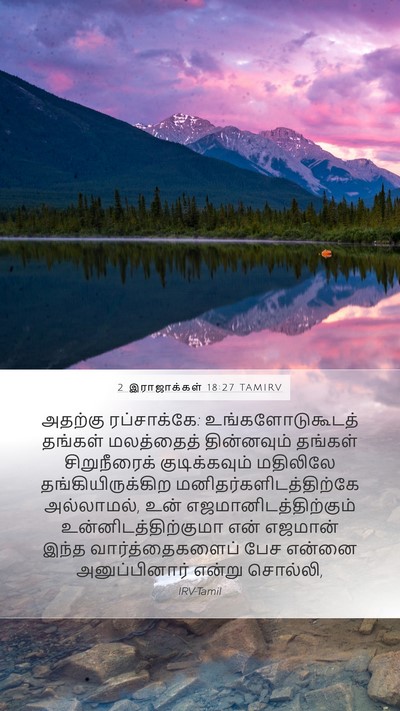 2 இராஜாக்கள் 18:27 TAMIRV Bible Verse Image