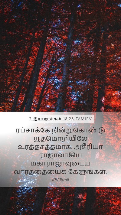 2 இராஜாக்கள் 18:28 TAMIRV Mobile Phone Wallpaper - ரப்சாக்கே - Mobile Bible Verse Wallpaper