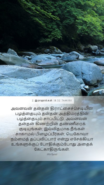 2 இராஜாக்கள் 18:32 TAMIRV Bible Verse Image